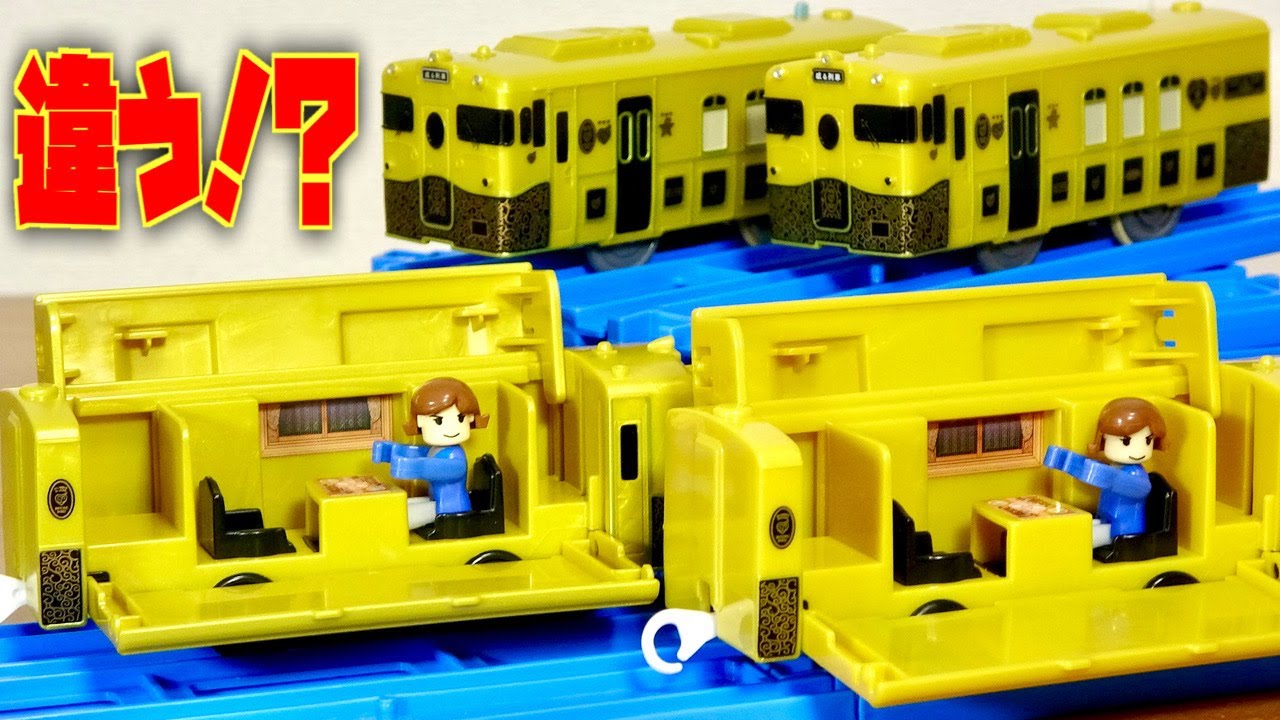 違う違う！これ違う！黄金に輝く電車 プラレール 或る列車がリニューアルされて再登場！徹底比較するとプラキッズも車両も細く違うんである意味面白い☆