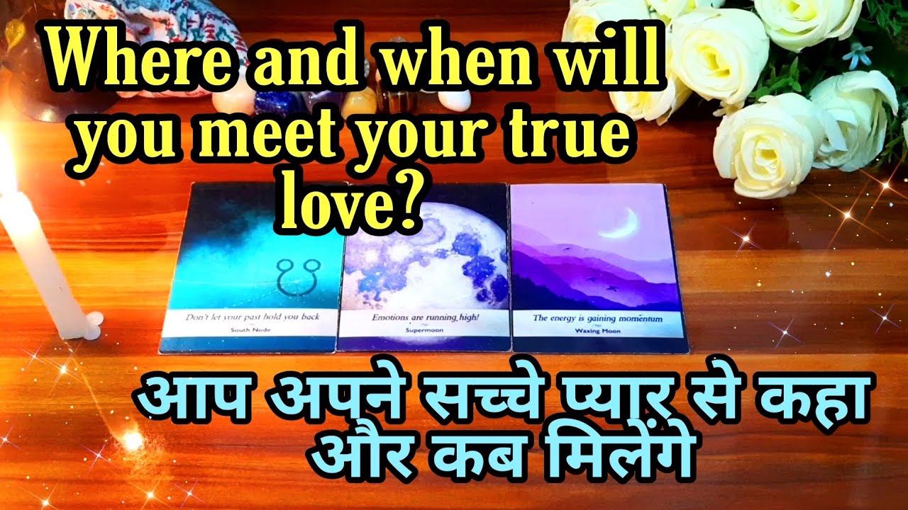 💘आप अपने सच्चे प्यार से कहा और कब मिलेंगे Aap unse kaha aur kab milenge