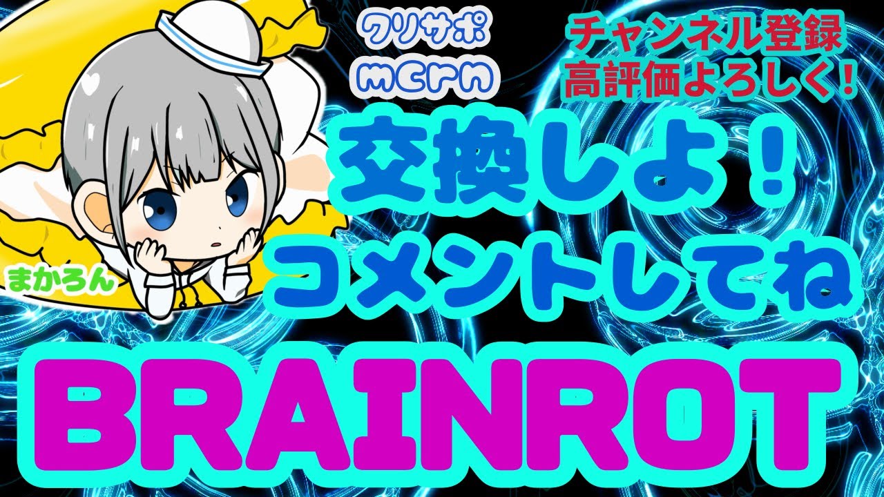 ブレインロット交換＆わらしべ配信！