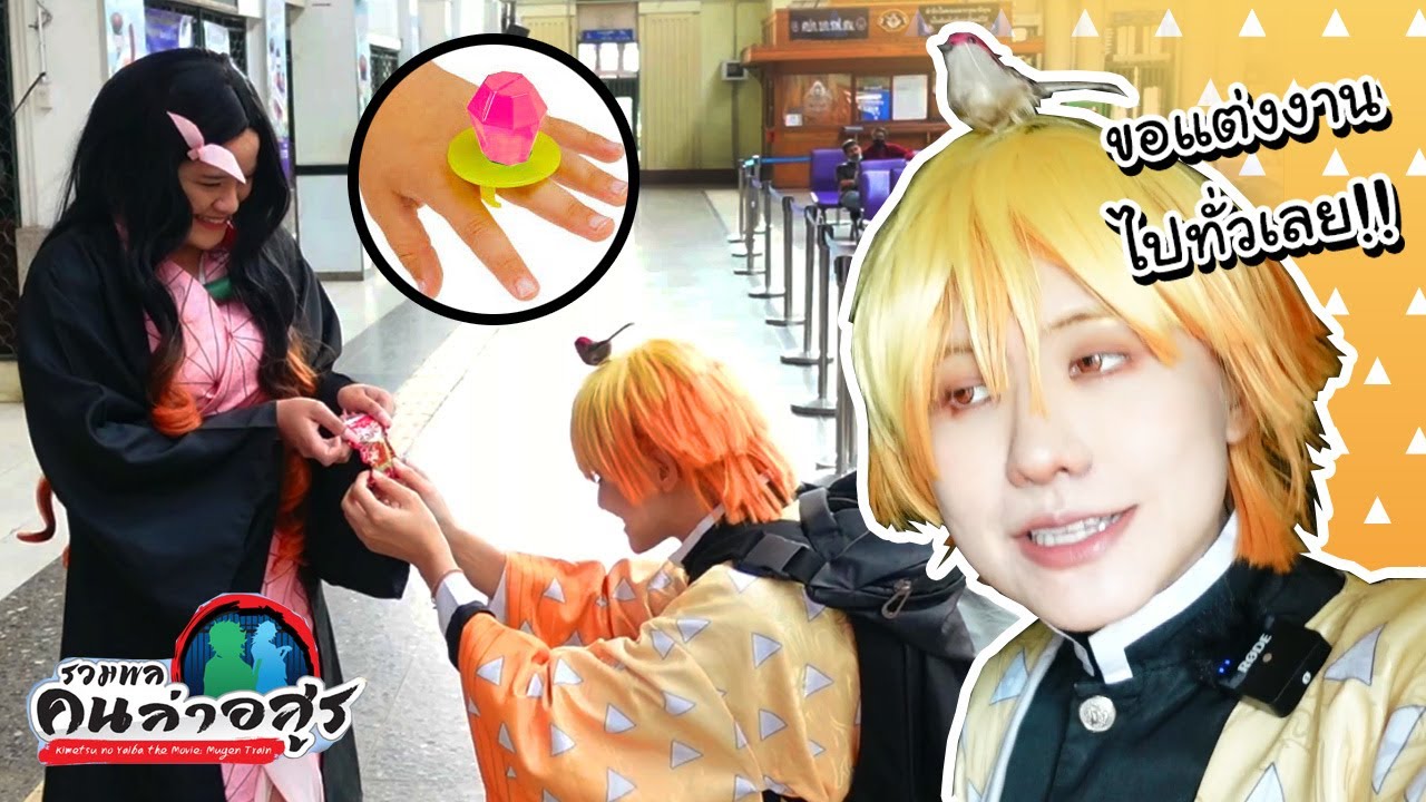 นีทโตะCosplay ไปขอสาวแต่งงานกลางสถานีรถไฟ!!  ขอไปทั่วเกือบ 20 คน!!