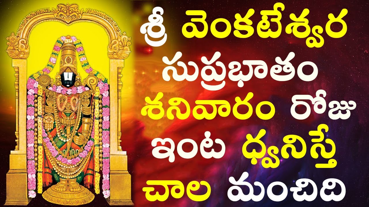Sri Venkateshwara Swamy Suprabhatam in Telugu | Sama Veda Shanmukha Sarma | Lord Venkateshwara Songs