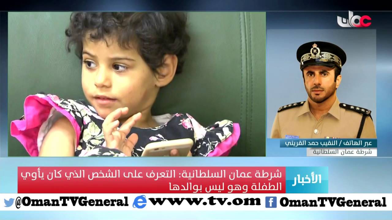 شرطة عمان السلطانية تتمكن من كشف ملابسات قضية العثور على الطفلة مجهولة الهوية في حديقة البريمي