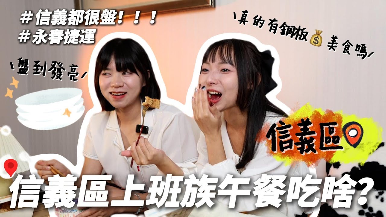 【永春美食吃什麼】信義區上班族都很盤！？信義有100元以下的午餐選擇嗎？-OL美食特派員 ｜捷運站周邊美食特輯｜