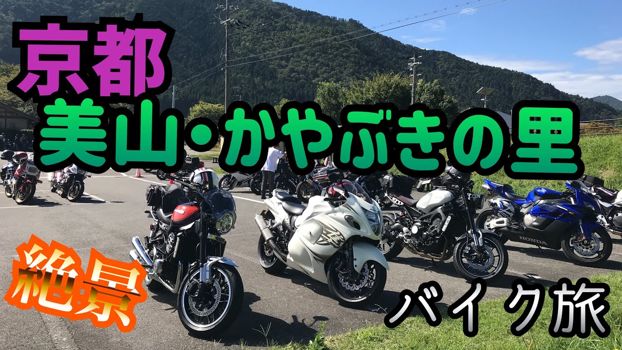 【バイク旅】京都 美山・かやぶきの里