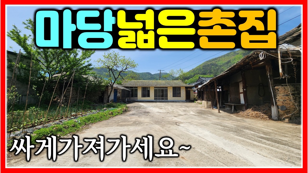 마당 넓은 밀양 촌집이 7000만원?! 637㎡ (193평)