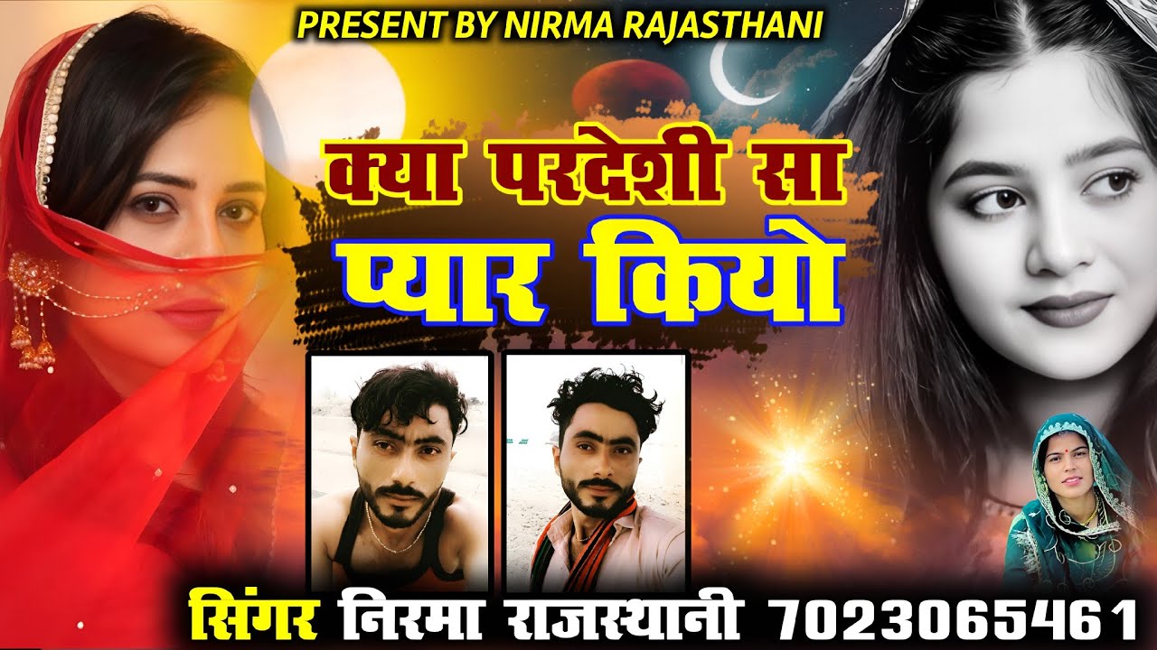 क्या परदेशी सा प्यार कियो// सिंगर निरमा राजस्थानी न्यू सिंधी सॉन्ग 2026 वायरल सॉन्ग 
