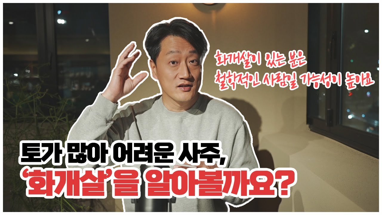 [사주선배의 사주 이야기] '토'가 많아 어려운 사주, 화개살! 특징을 알려드립니다.