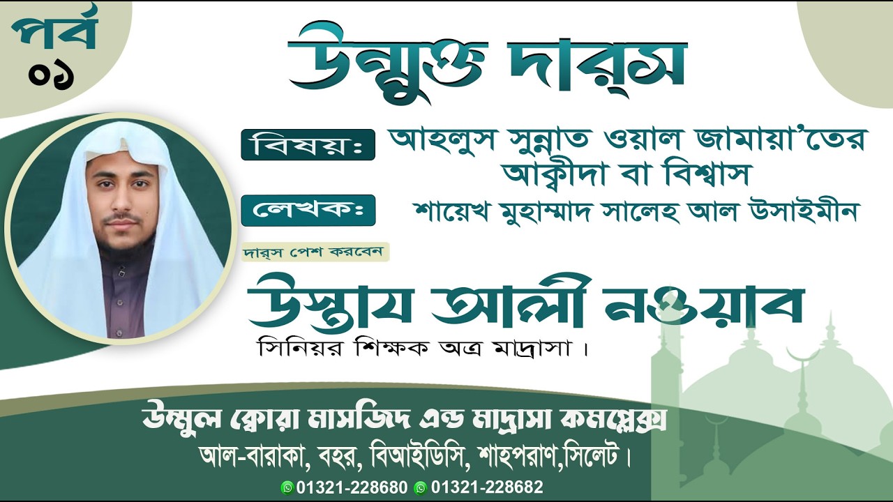 🔴Live🎙️উন্মুক্ত দারস্ | আহলুস সুন্নত ওয়াল জামাতের আকিদা বা বিশ্বাস | উস্তায আলী নোয়াব (হাফি:)