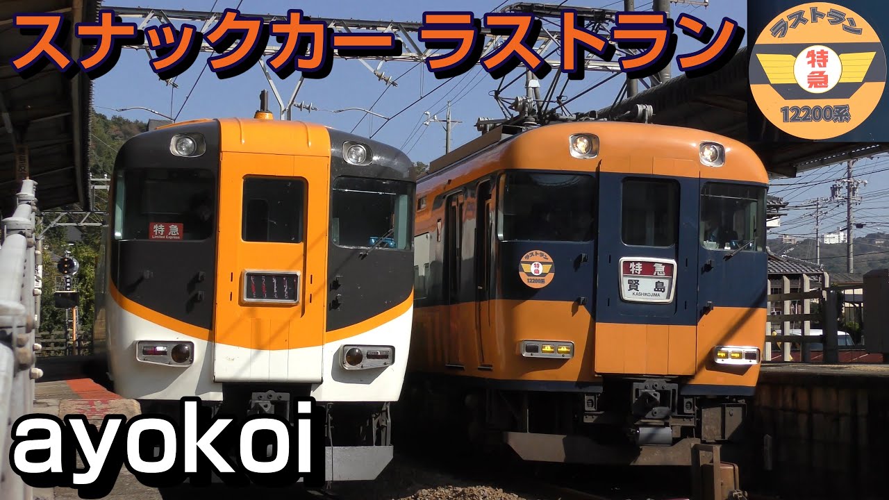 さよなら オレンジと紺色の近鉄特急 12200系スナックカー ラストラン