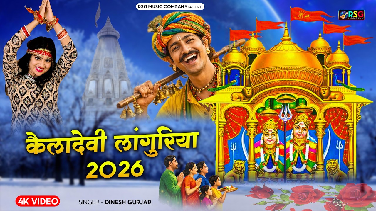 New Languriya | कैला मईया के भवन में Dj बाजे लाँगुरिया | कैलादेवी लांगुरिया | Dinesh Gurjar