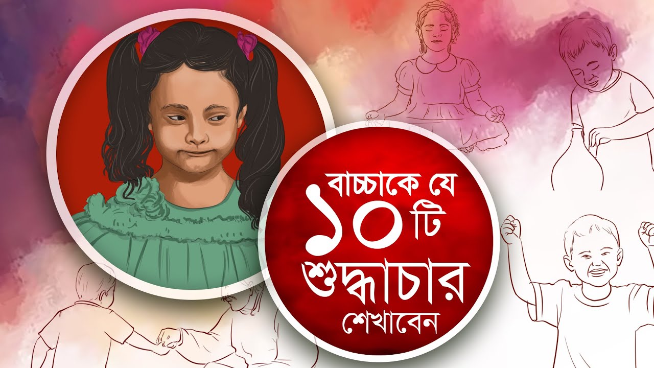 শিশুকে এই শুদ্ধাচারগুলো শেখাতে হবে দু' বছর বয়সের মধ্যে #শুদ্ধাচার #manner #কোয়ান্টাম_মেথড