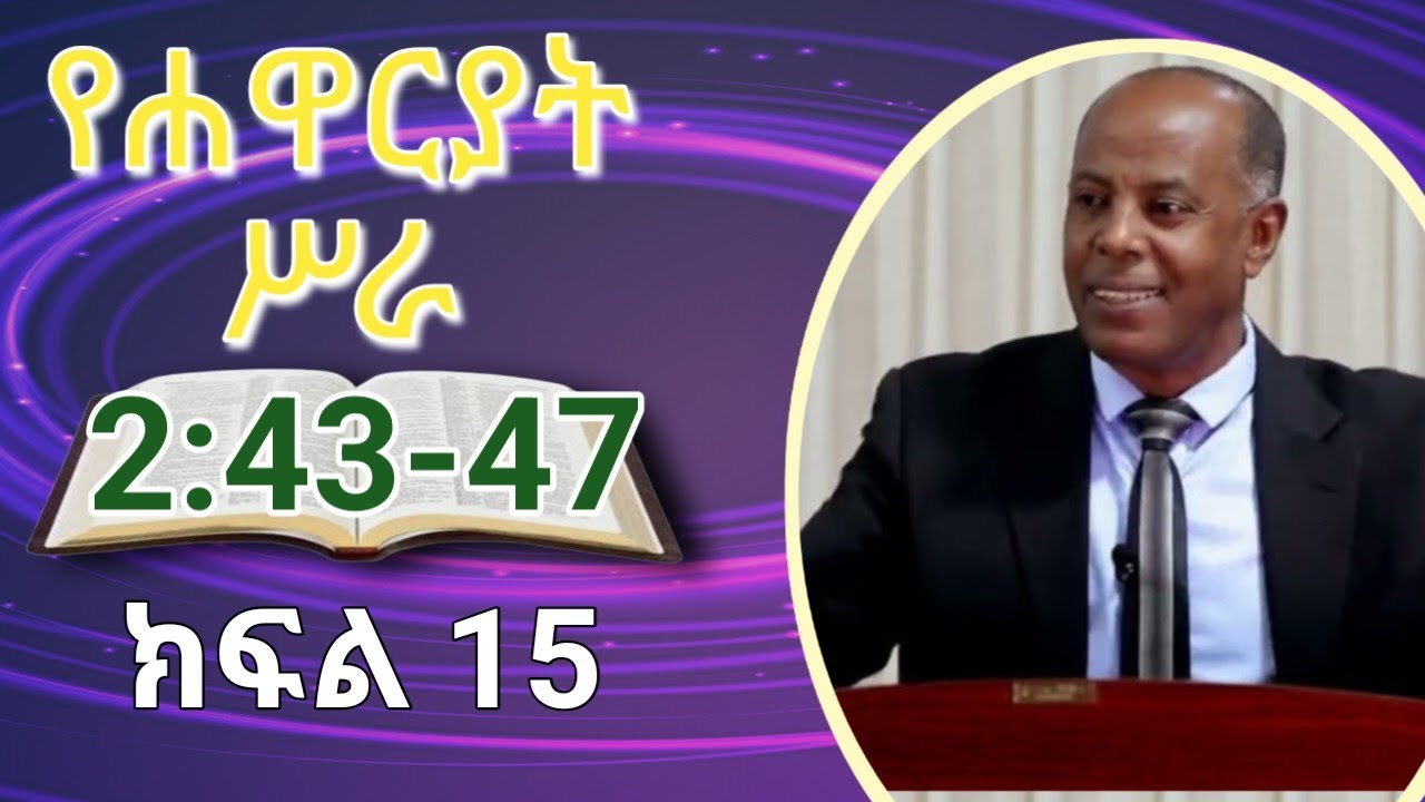 የሐዋርያት ሥራ  (2:43-47)  ክፍል  15