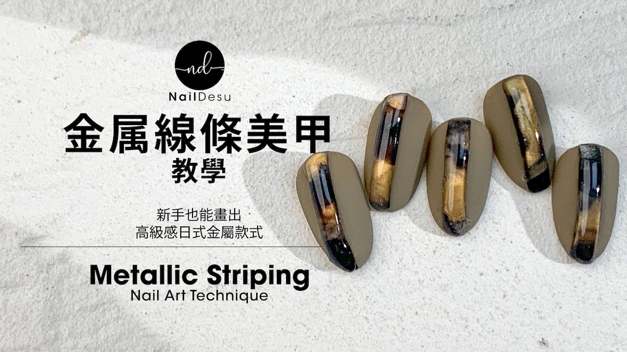 新手也能學的金屬線條美甲｜Perfect Metallic Striping Nail Art: Salon Technique for Beginners