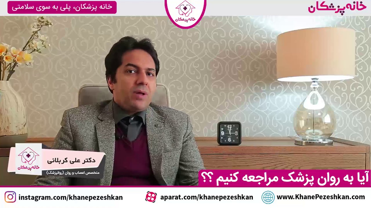 آیا باید به روانپزشک مراجعه کنیم؟ دکتر علی کربلایی متخصص اعصاب و روان