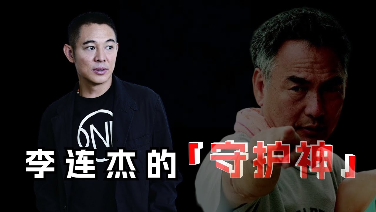 香港导演功勋榜第18名 / 元奎：李连杰的守护神