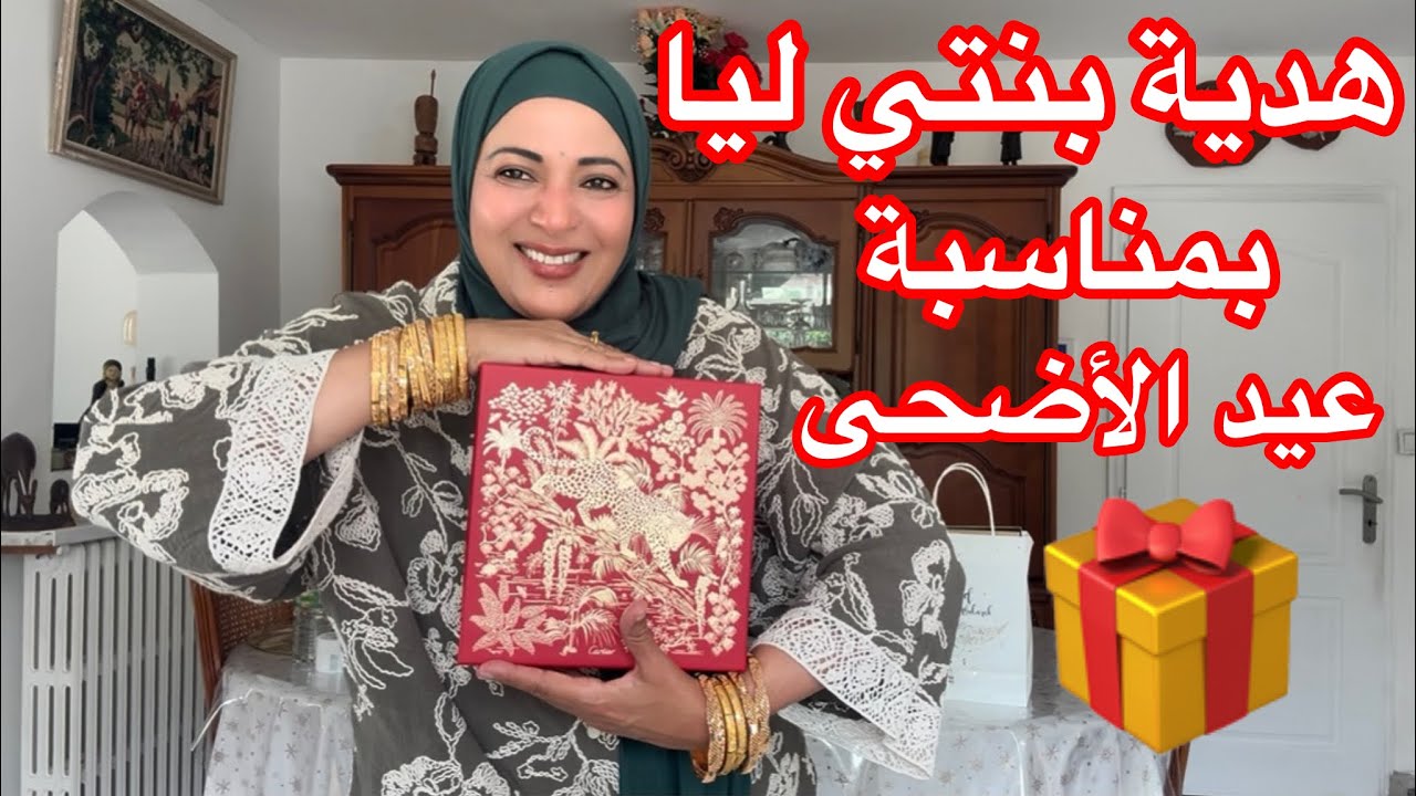 هدية 🎁 بنتي ليا بمناسبة عيد الأضحى 😘😘😘