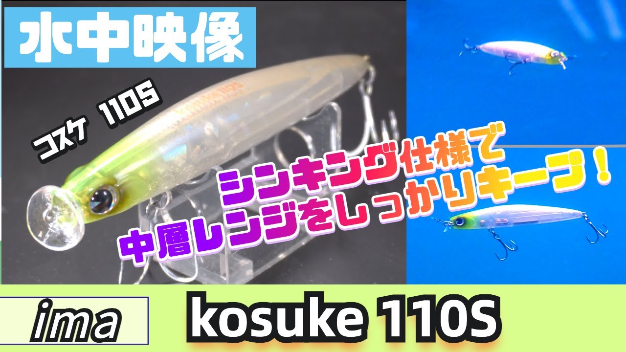 【水中映像】コスケ110S！シンキング仕様がめっちゃいい感じ！【シーバス】【アイマ】