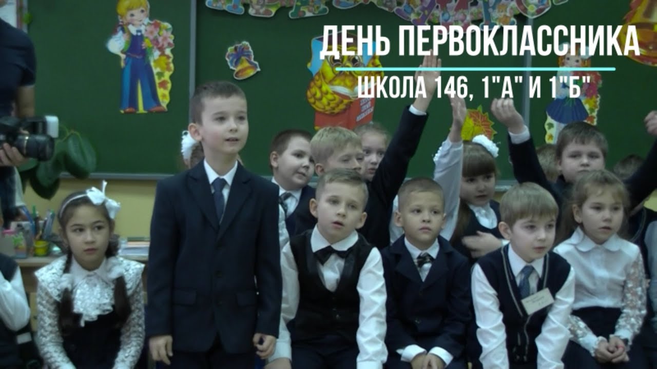 День первоклассника, 1А и 1Б, школа 146, Екатеринбург, 2017