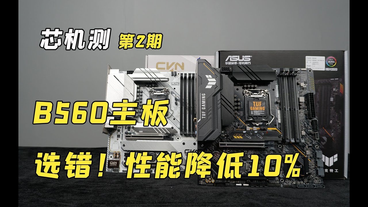 主板选购技巧：选错B560主板，性能竟然降低10%！？ |  芯机测第2期