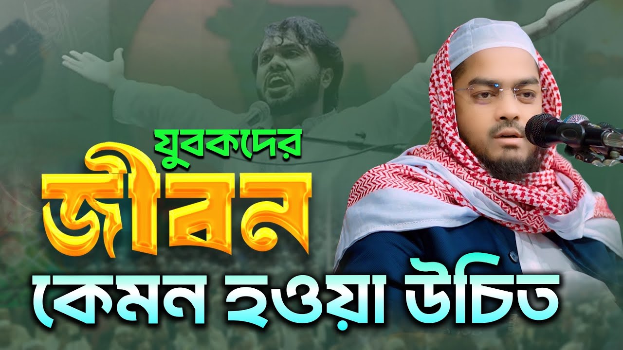 যুবকদের জীবন কেমন হওয়া উচিত ,মাওঃ হাফিজুর রহমান সিদ্দিকী কুয়াকাটা