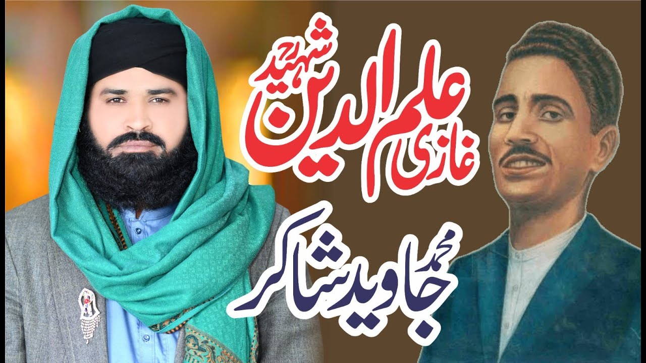 Ghazi Ilam Deen Shaheed || Qari Javed Shakir Sultani ||  Hafiz Mohammad Mushtaq Ahamd Sultani