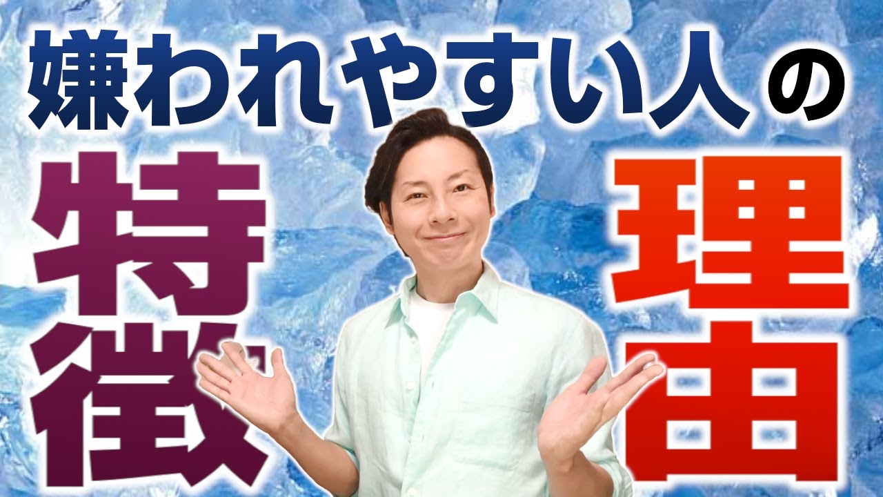 嫌われやすい人の特徴と理由