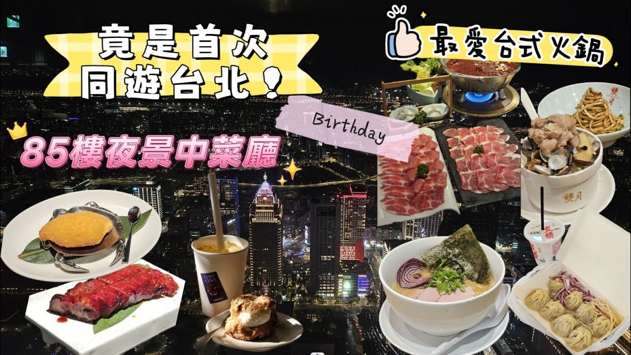10月台北美食團：85樓夜景嘆中菜 | 永康街最好味牛肉麵 | 翻兜湯包洪灑白甜麻糬 | 超有特色咖啡course值得一試
