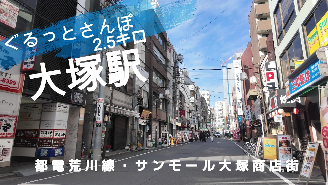 大塚さんぽ　東京観光（駅半径500m散歩） 【お金がかからない趣味】