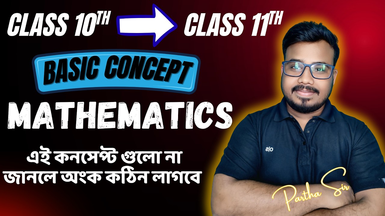 🟥 Class 11 এর অংক শুরু করার আগে এই বেসিকগুলো অবশ্যই জানো !