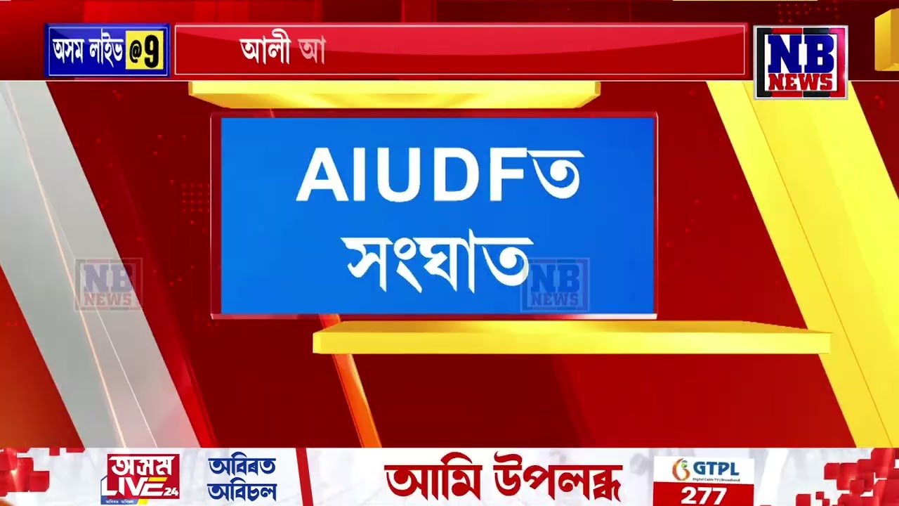 ধুবুৰী জিলাৰ বীৰসিং জৰুৱা সমষ্টিত AIUDFত মুকলি সংঘাত৷