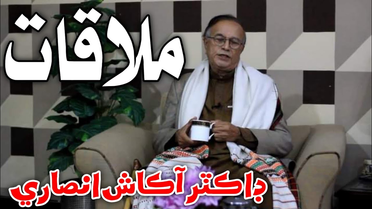 Mulaqat with Famous Poet Dr Akash Ansari