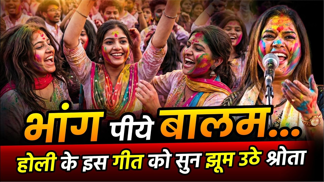 Kavi Sammelan : भांग पीये बालम...होली के इस गीत को सुन झूम उठे श्रोता | Dr. Jyoti Upadhyay | #holi