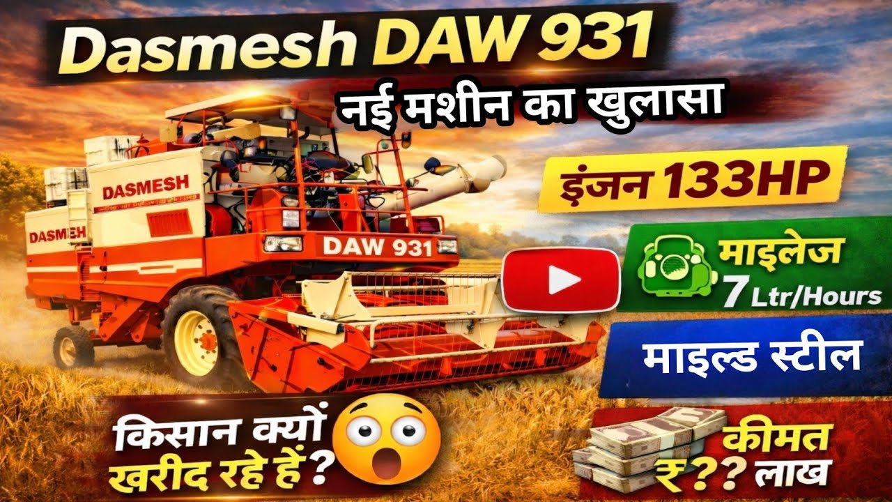 DAW 931 Combine Harvester सच | कीमत, पावर और माइलेज | किसान क्यों खरीद रहे हैं?