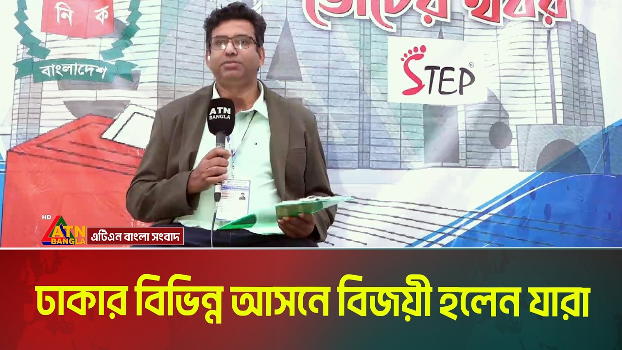ঢাকার বিভিন্ন গুরুত্বপূর্ণ আসনে বিজয়ী হলেন যারা | Election 2026 | ATN Bangla News |