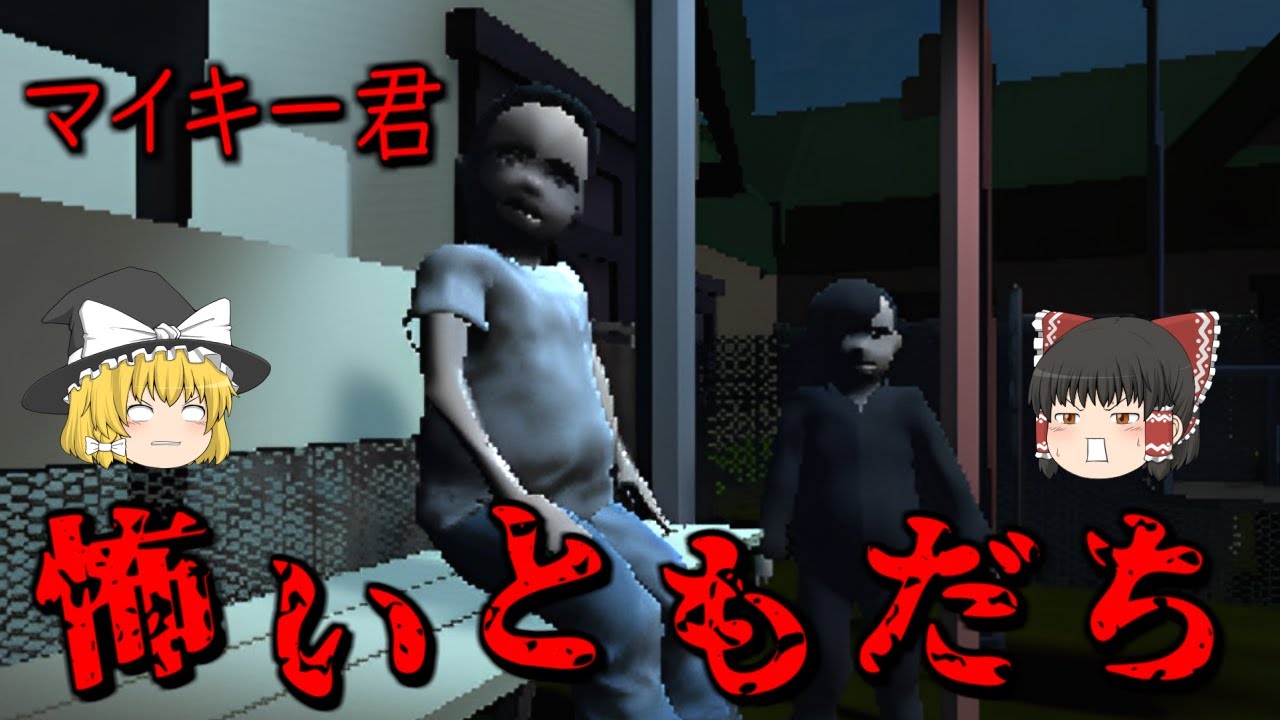 【ゆっくり実況】 絶対に関わってはいけない子 マイキー君 【ホラーゲーム】