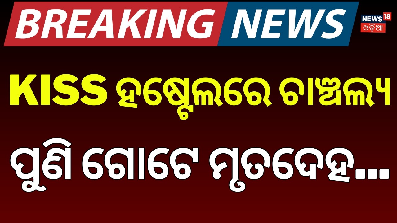 ଭୁବନେଶ୍ୱରରେ ଚାଞ୍ଚଲ୍ଯ, କିସ୍ ହଷ୍ଟେଲରେ ଏ କଣ ? KISS Hostel | Crime In Bhubaneswar | Odia News | KIIMS