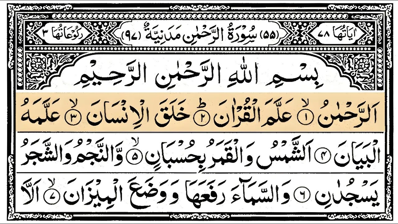 Surah Ar-Rahman (The Beneficent) | سورۃ الرحمن 🕌✨🕌🧡Surah Rahman Full | تلاوة رائعة | Quranic Voice 🕌