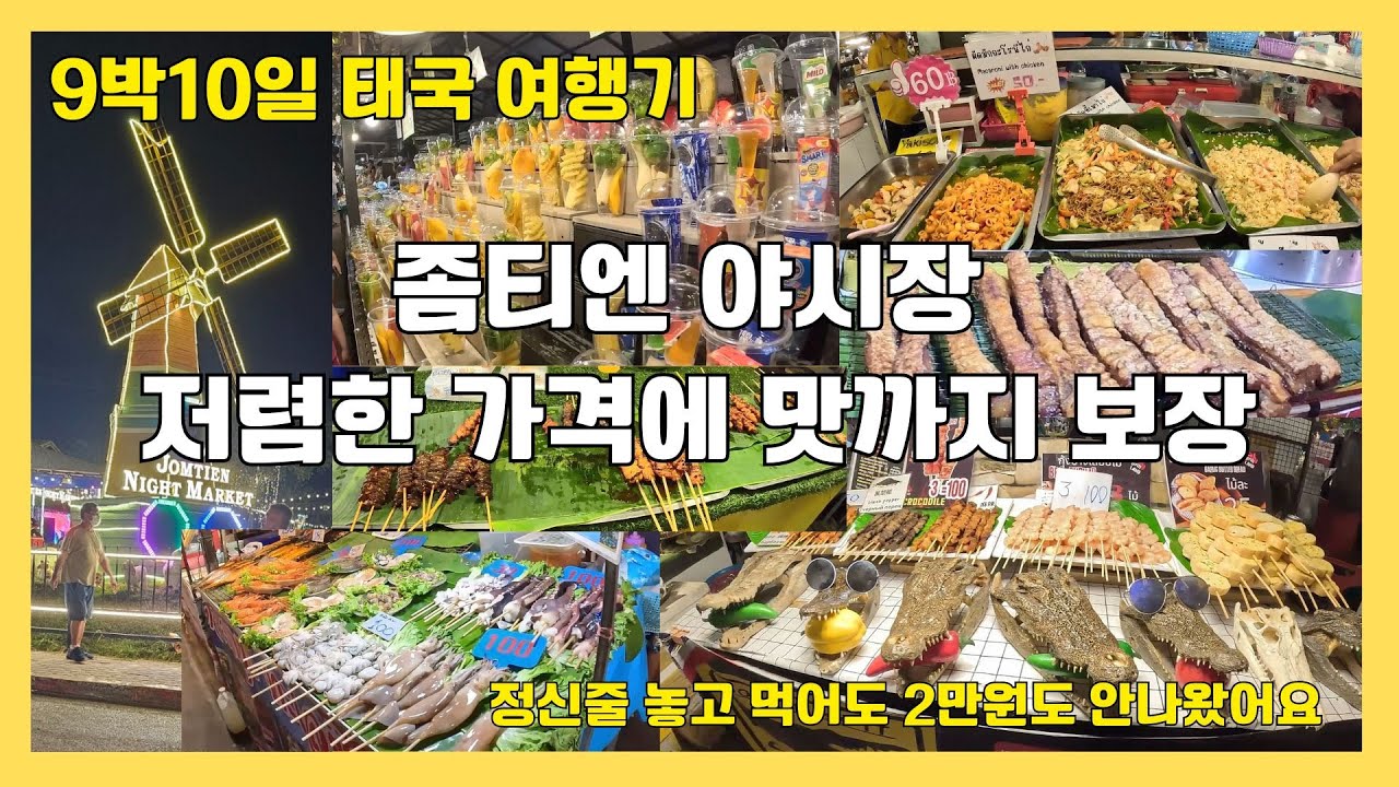 파타야 좀티엔 야시장(다양한 먹거리와 저렴한 가격. 좀티엔 해변 바로앞)