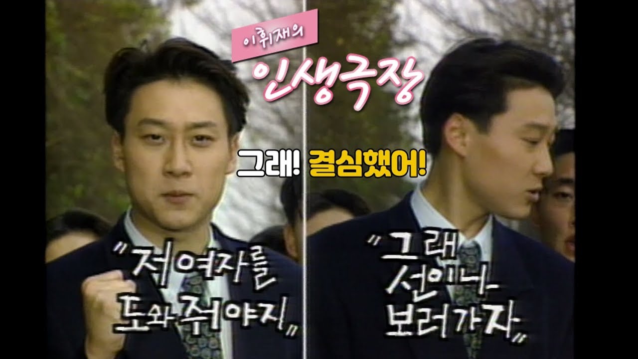 [이휘재의 인생극장] 선 보러 가는길에 모르는 여자를 도와주다 vs 모른척 하고 지나간다