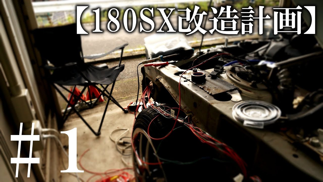 【180SX レストア ＃1】 ヒューズボックス＆バッテリーを室内へ移設！　前偏