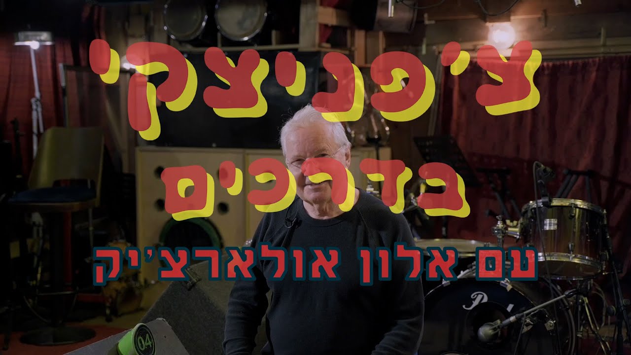 צ'פניצקי בדרכים עם אלון אולארצ'יק