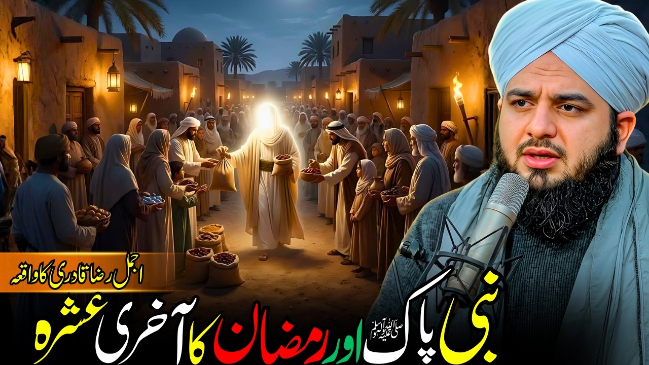 Nabi Pak ﷺ Aur Ramzan Ka Aakhri Ashra | Badi Fazilat Wala Bayan | Ajmal Raza Qadri