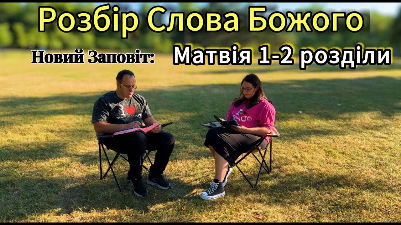 Розбір Слова Божого.  Євангеліє від Матвія 1-2 розділи