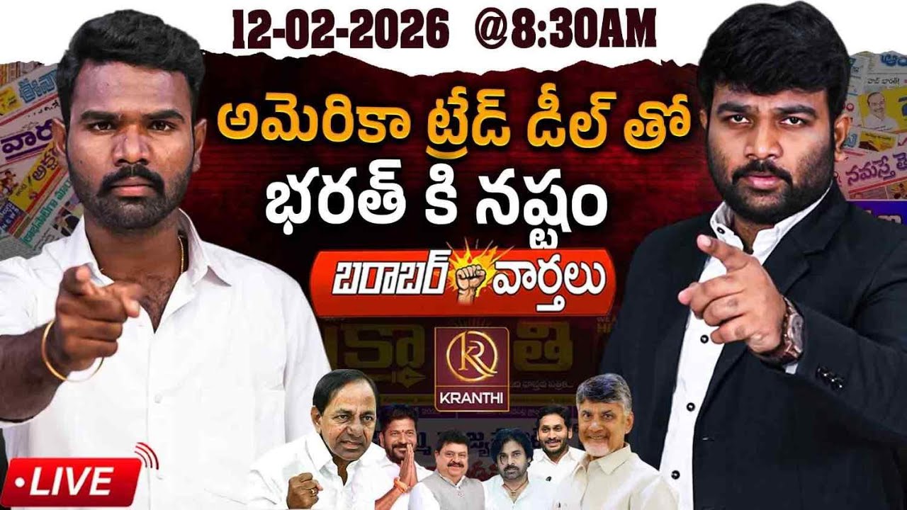🔴LIVE :12-02-2026 |🚨 అమెరికా ట్రేడ్ డీల్ తో భరత్ కి నష్టం | KCR | BRS | Journalist Kranthi | KR TV