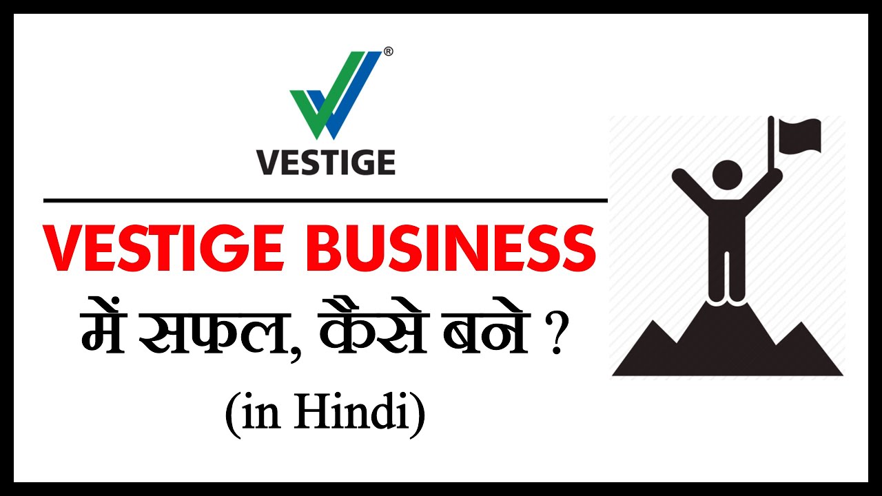 Vestige Business में सफल कैसे बने? | How To Become Successful In Vestige?