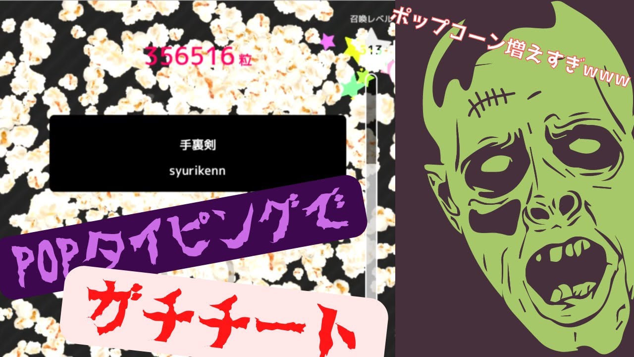 POPタイピングでチートやったらポップコーン増えすぎて楽しすぎたwww