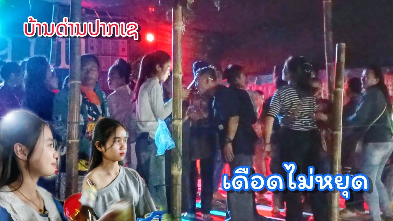 เดือดไม่หยุด! กลางคืนก็เต้น เต็มร้านลำวง สนุกจริง งานธาตุพนมฝั่งลาว บ้านด่านปากเช
