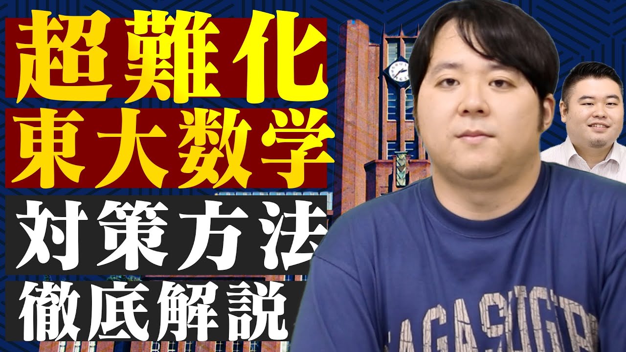 超難化した東大数学への対策法を徹底解説【2022&2023年度】
