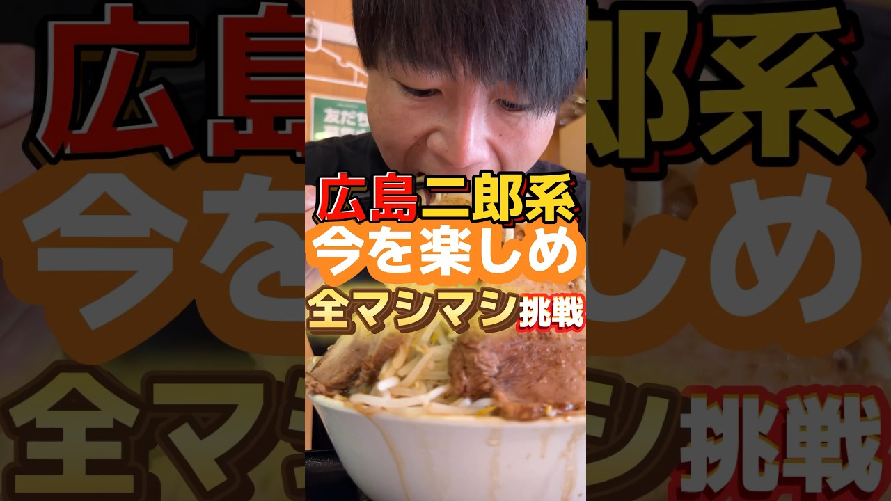 広島二郎系【今を楽しめ】全マシマシ挑戦 #飯テロ #ラーメン #グルメ