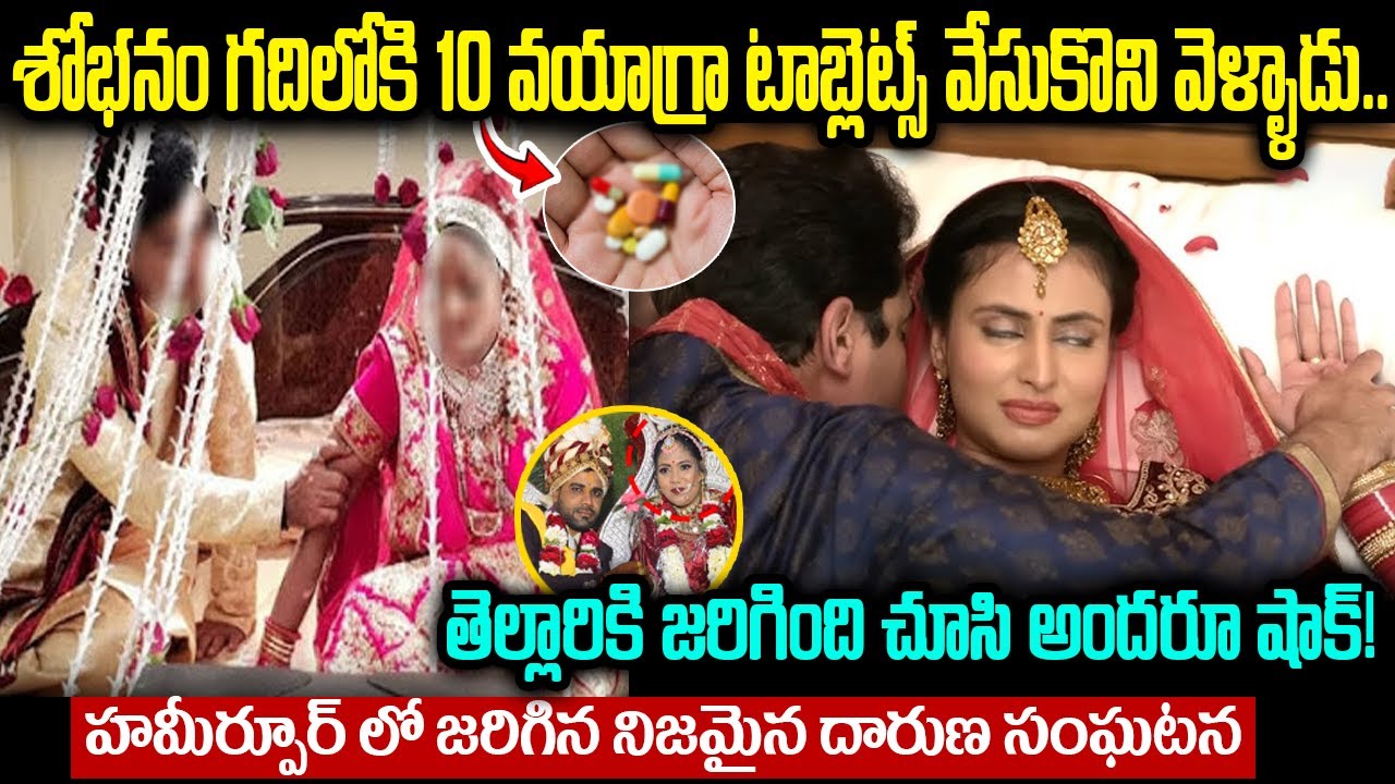 మొదటి రాత్రి మాత్రలు వేసుకుని గదిలోకి వెళ్ళిన వరుడు..కానీ తర్వాత జరిగిన దారుణమైన సంఘటన తెలిస్తే
